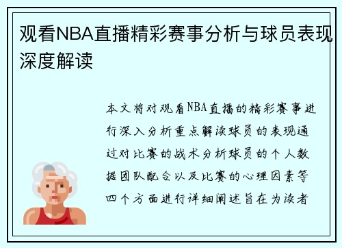 观看NBA直播精彩赛事分析与球员表现深度解读