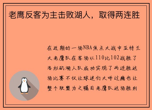 老鹰反客为主击败湖人，取得两连胜