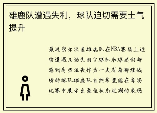 雄鹿队遭遇失利，球队迫切需要士气提升