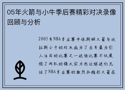 05年火箭与小牛季后赛精彩对决录像回顾与分析