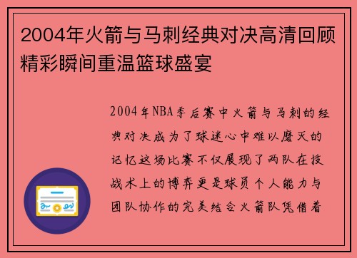 2004年火箭与马刺经典对决高清回顾精彩瞬间重温篮球盛宴