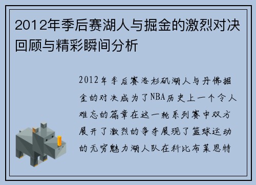 2012年季后赛湖人与掘金的激烈对决回顾与精彩瞬间分析