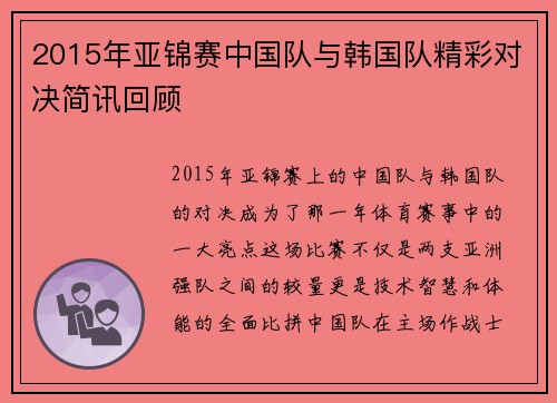 2015年亚锦赛中国队与韩国队精彩对决简讯回顾