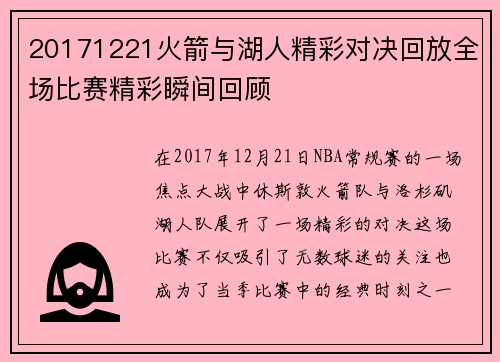 20171221火箭与湖人精彩对决回放全场比赛精彩瞬间回顾