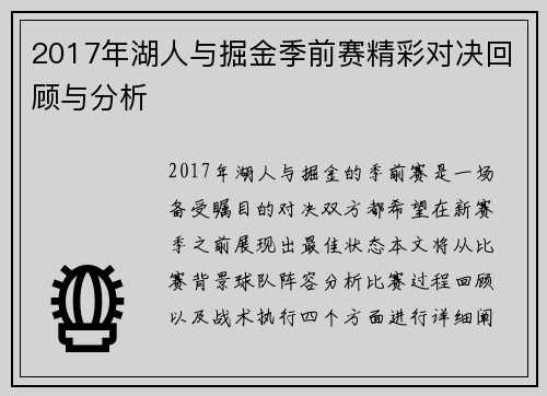 2017年湖人与掘金季前赛精彩对决回顾与分析