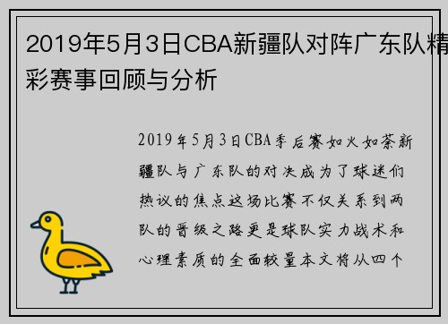 2019年5月3日CBA新疆队对阵广东队精彩赛事回顾与分析