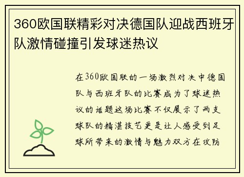 360欧国联精彩对决德国队迎战西班牙队激情碰撞引发球迷热议