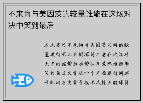 不来悔与美因茨的较量谁能在这场对决中笑到最后