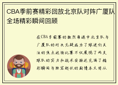 CBA季前赛精彩回放北京队对阵广厦队全场精彩瞬间回顾