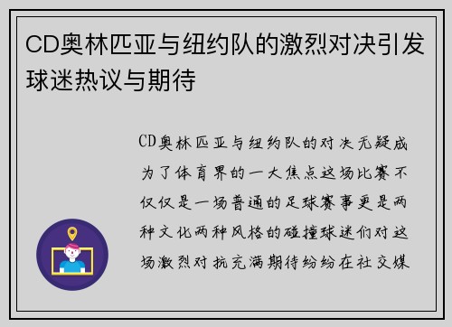 CD奥林匹亚与纽约队的激烈对决引发球迷热议与期待