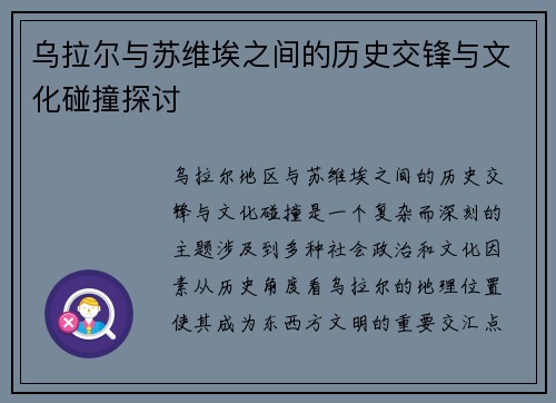 乌拉尔与苏维埃之间的历史交锋与文化碰撞探讨