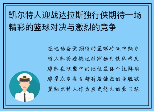 凯尔特人迎战达拉斯独行侠期待一场精彩的篮球对决与激烈的竞争