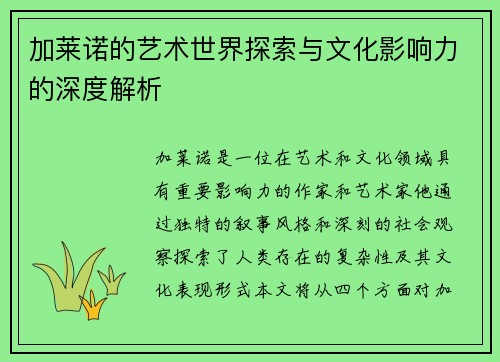 加莱诺的艺术世界探索与文化影响力的深度解析