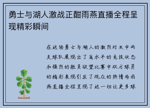 勇士与湖人激战正酣雨燕直播全程呈现精彩瞬间