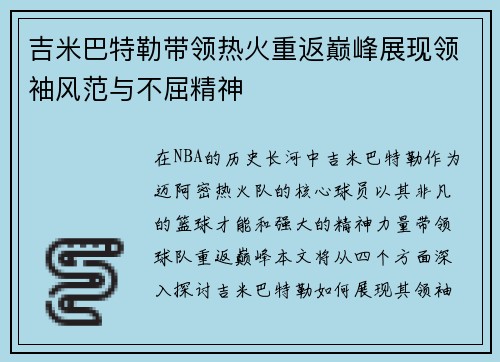吉米巴特勒带领热火重返巅峰展现领袖风范与不屈精神