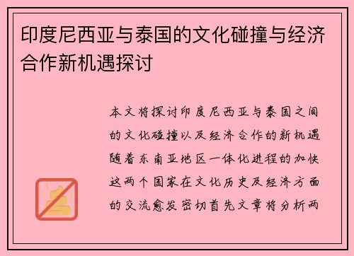 印度尼西亚与泰国的文化碰撞与经济合作新机遇探讨