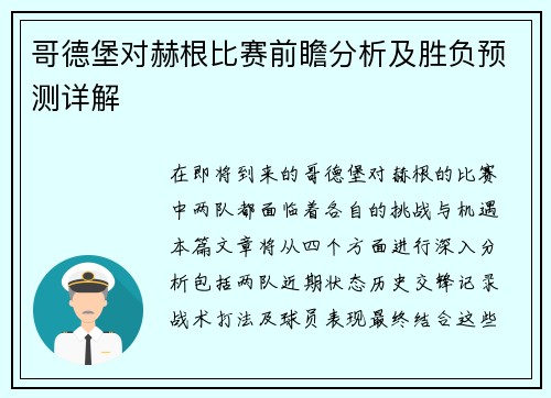 哥德堡对赫根比赛前瞻分析及胜负预测详解
