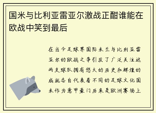 国米与比利亚雷亚尔激战正酣谁能在欧战中笑到最后