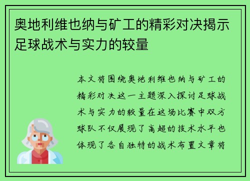 奥地利维也纳与矿工的精彩对决揭示足球战术与实力的较量