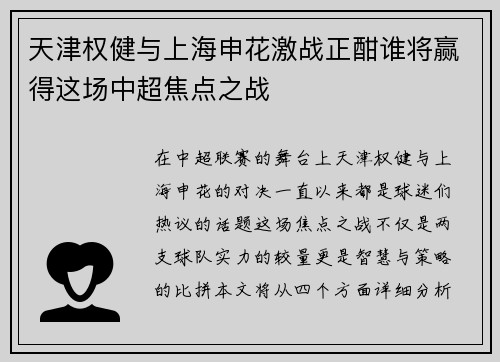 天津权健与上海申花激战正酣谁将赢得这场中超焦点之战