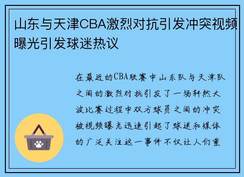 山东与天津CBA激烈对抗引发冲突视频曝光引发球迷热议