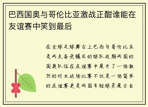 巴西国奥与哥伦比亚激战正酣谁能在友谊赛中笑到最后