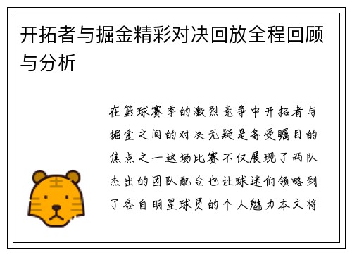 开拓者与掘金精彩对决回放全程回顾与分析