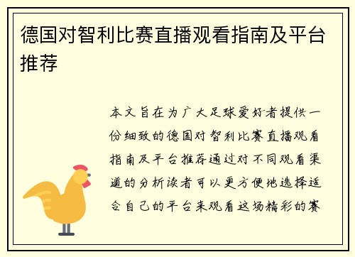 德国对智利比赛直播观看指南及平台推荐