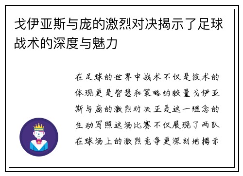 戈伊亚斯与庞的激烈对决揭示了足球战术的深度与魅力