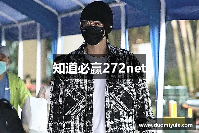知道必赢272net