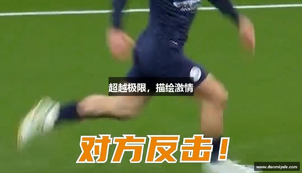 必赢bwin线路检测中心官网超越极限，描绘激情